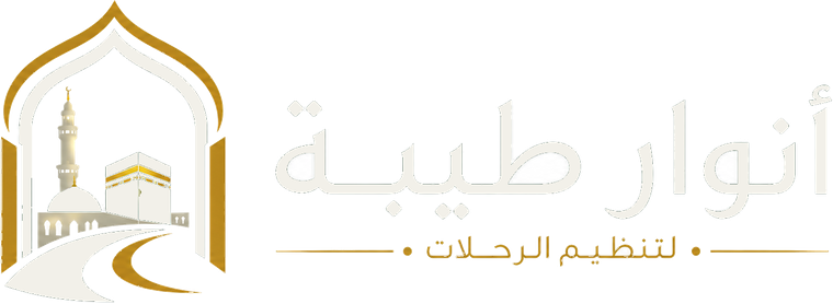 أنوار طيبة لتنظيم الرحلات