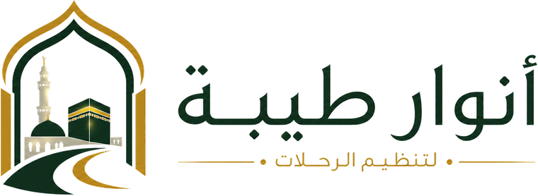 أنوار طيبة لتنظيم الرحلات